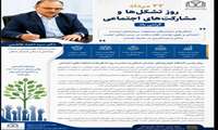رئیس دانشگاه علوم پزشکی خراسان شمالی در پیامی، ۲۲ مردادماه روز تشکل‌ها و مشارکت‌های اجتماعی را گرامی داشت
